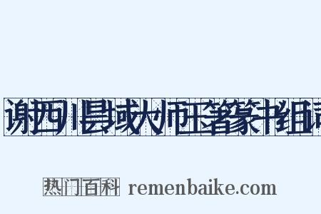 谢西川昙域大师玉箸篆书组词是什么意思的图片